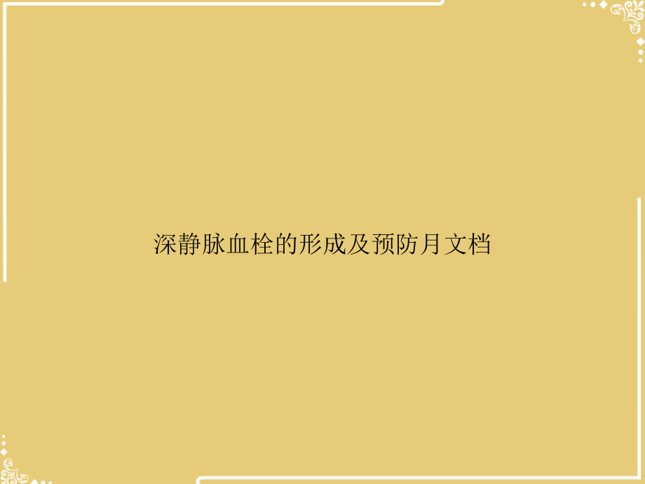 深静脉血栓的形成及预防月文档.ppt_第1页