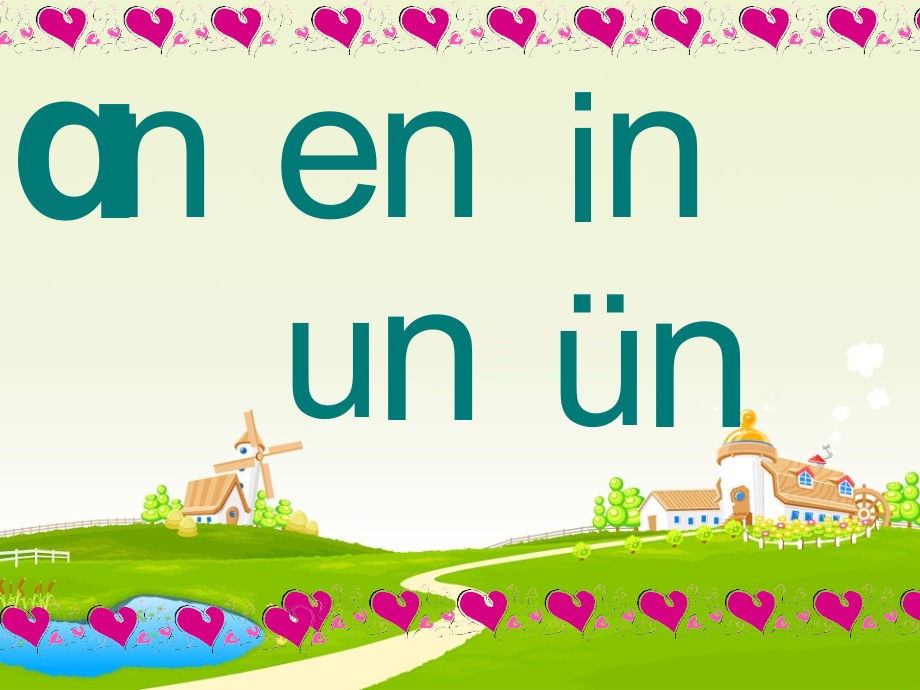 一年级上册《汉语拼音12_an_en_in_un_ün》ppt课件.ppt_第1页