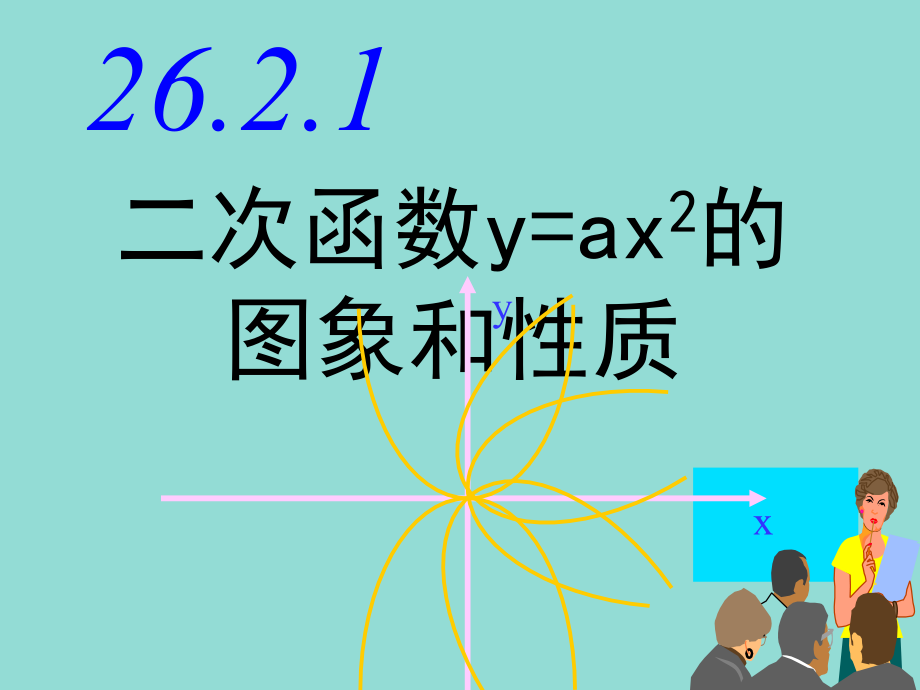 《二次函数的图象与性质》课件.ppt_第1页