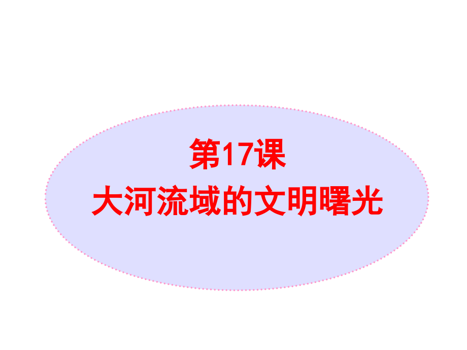 《大河流域的文明曙光》08.ppt_第1页