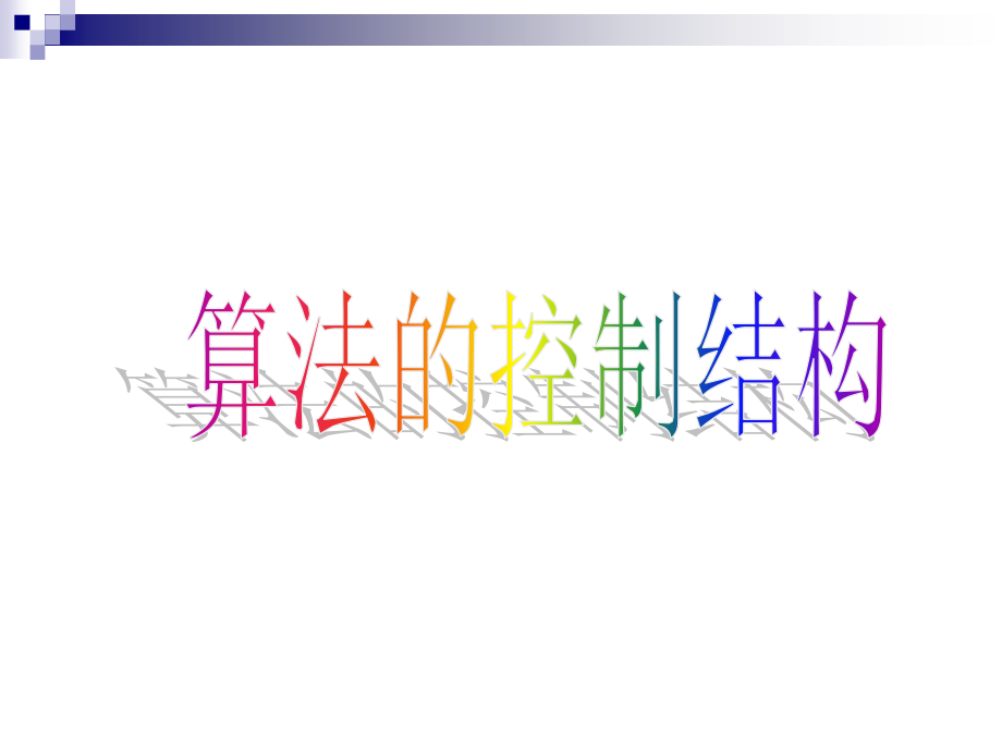 算法的几种结构.ppt_第1页