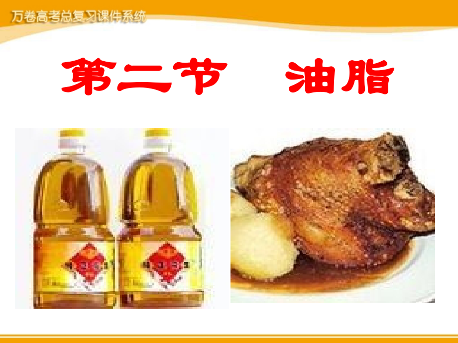 重要的体内能源—油脂新人教版选修一.ppt_第2页