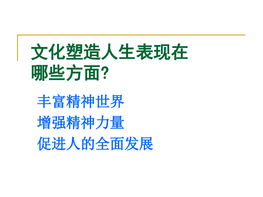 文化塑造人生表现在哪些方面.ppt_第1页