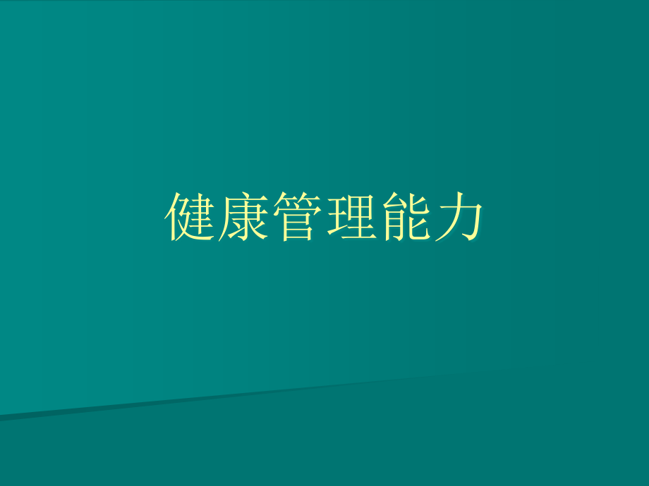 健康管理能力.ppt_第1页