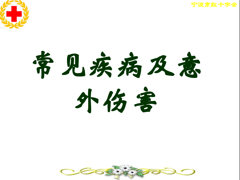 常见疾病及意外事故.ppt_第1页