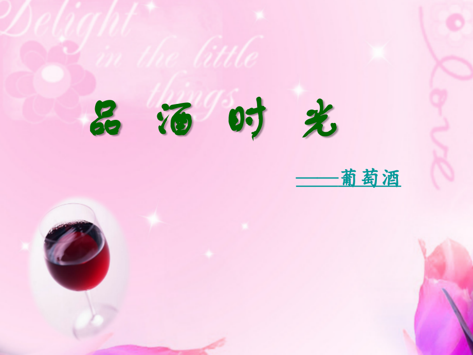 品酒时光——添加动作按钮.pptx_第1页
