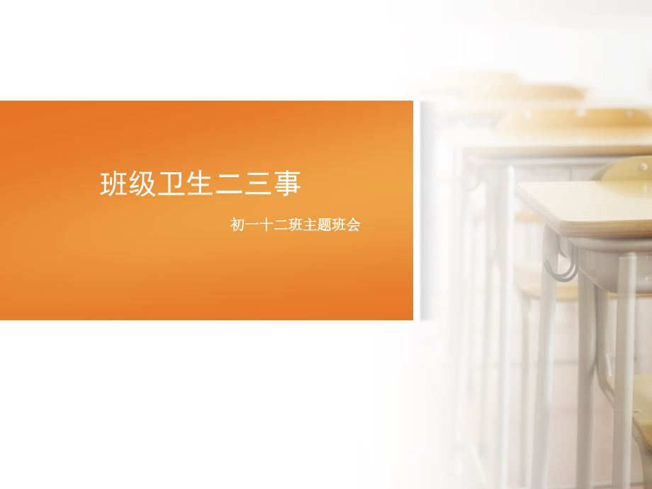 班级卫生班会.ppt_第1页