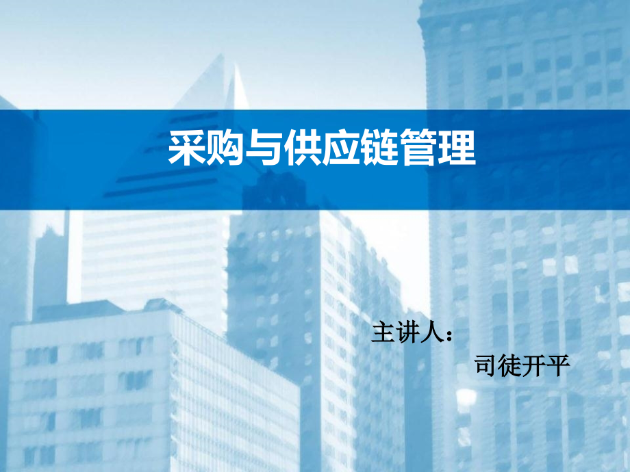 采购与供应链管理.ppt_第1页