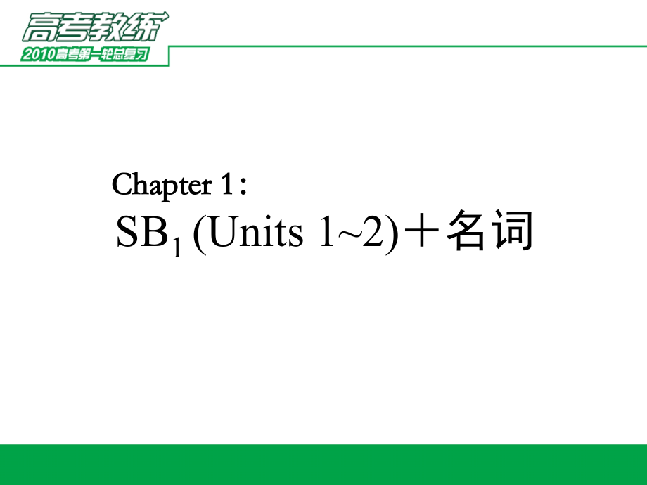 高中英语专题复习chapter 1.ppt_第2页