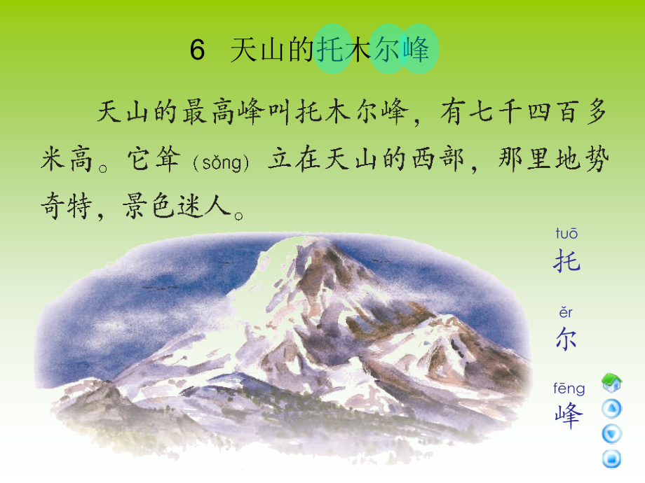 三年级上册《天山的托木尔峰》课件(语文A版).ppt_第2页