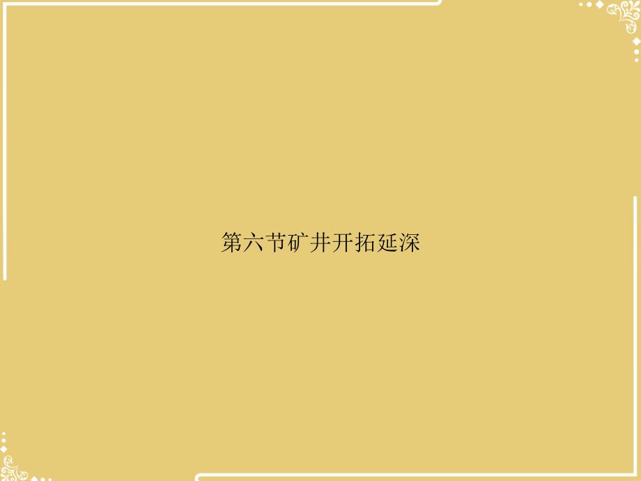 节矿井开拓延深.ppt_第1页