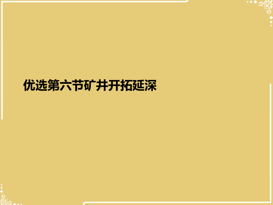 节矿井开拓延深.ppt_第2页
