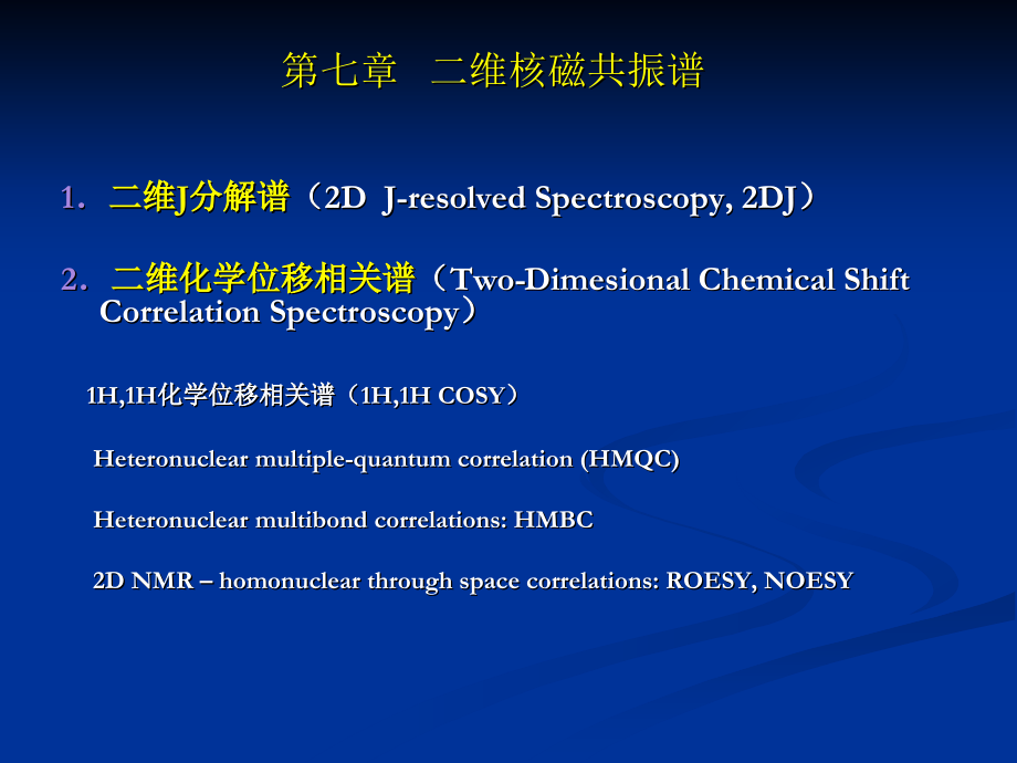 二维核磁共振谱.ppt_第1页