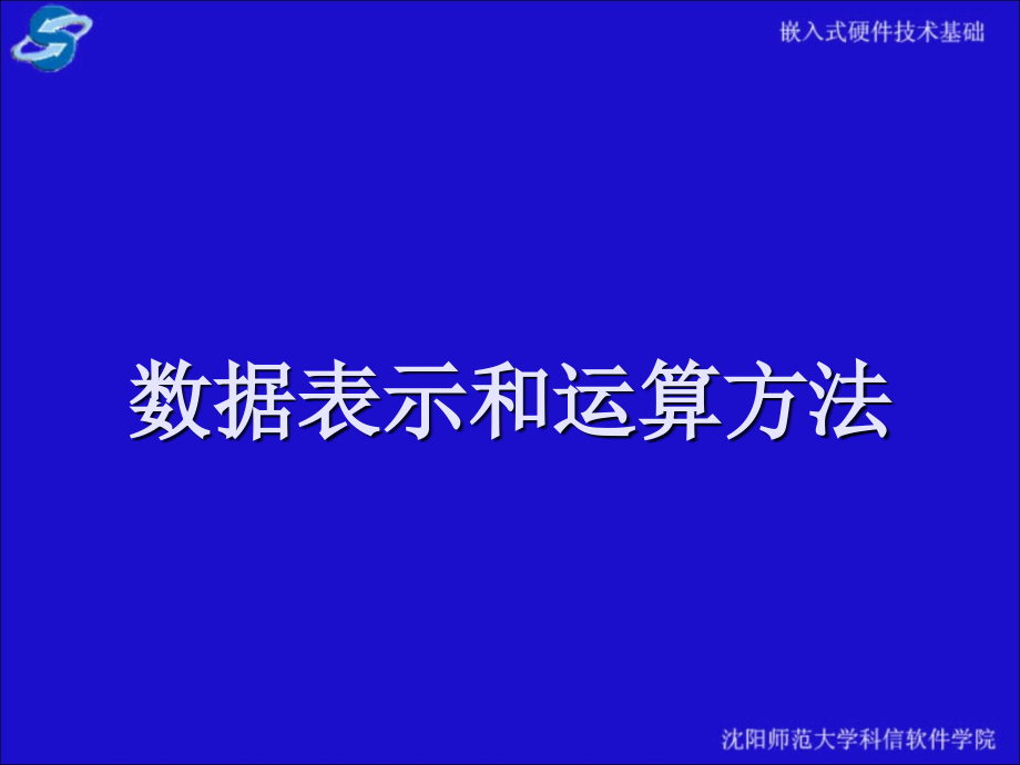 数据表示和运算方法.ppt_第1页