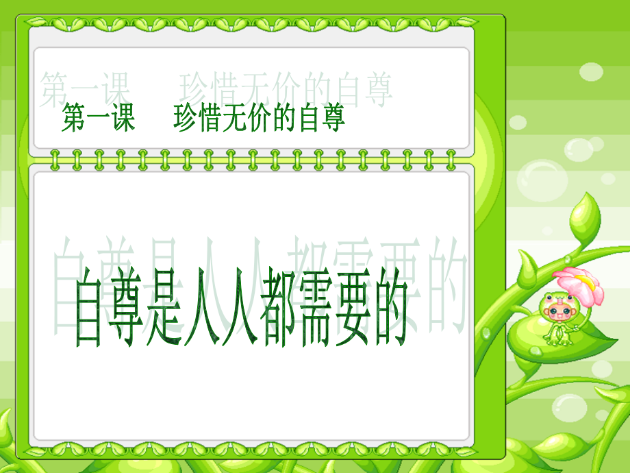 第一课自尊是人人都需要的第二课.ppt_第1页