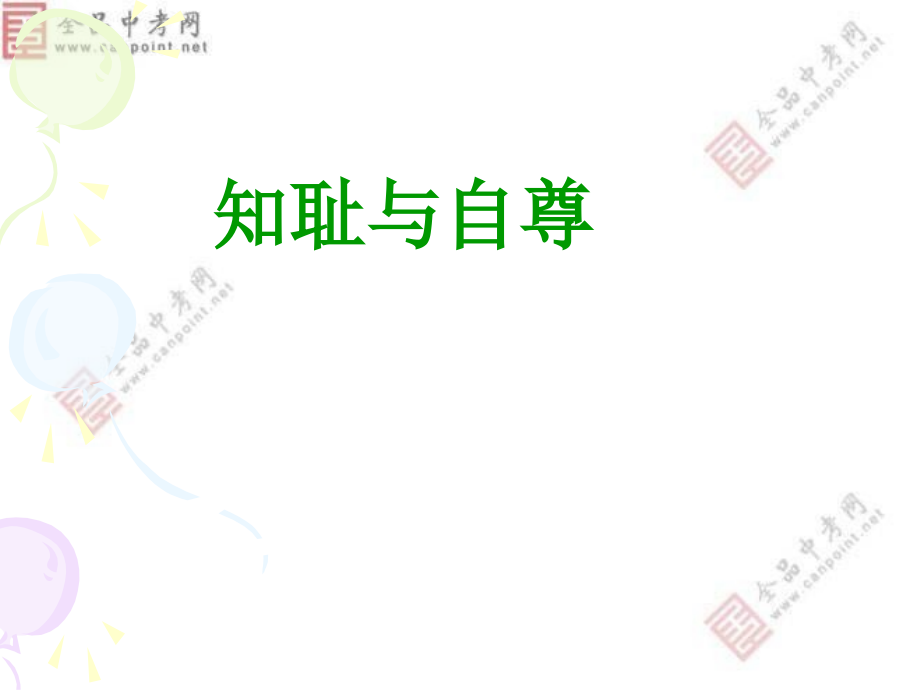 第一课自尊是人人都需要的第二课.ppt_第2页