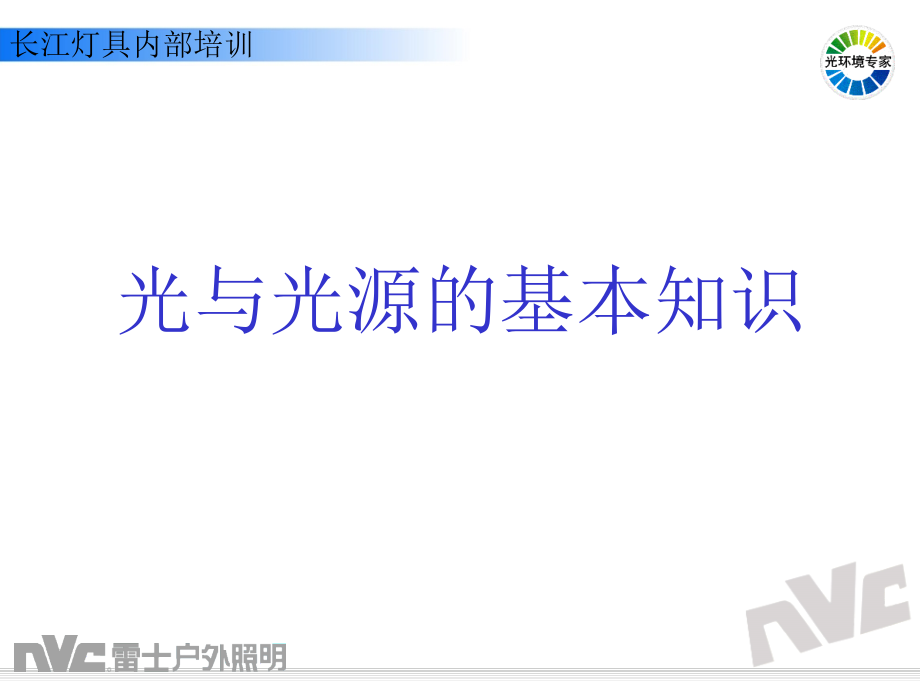光与光源的基本知识.ppt_第1页
