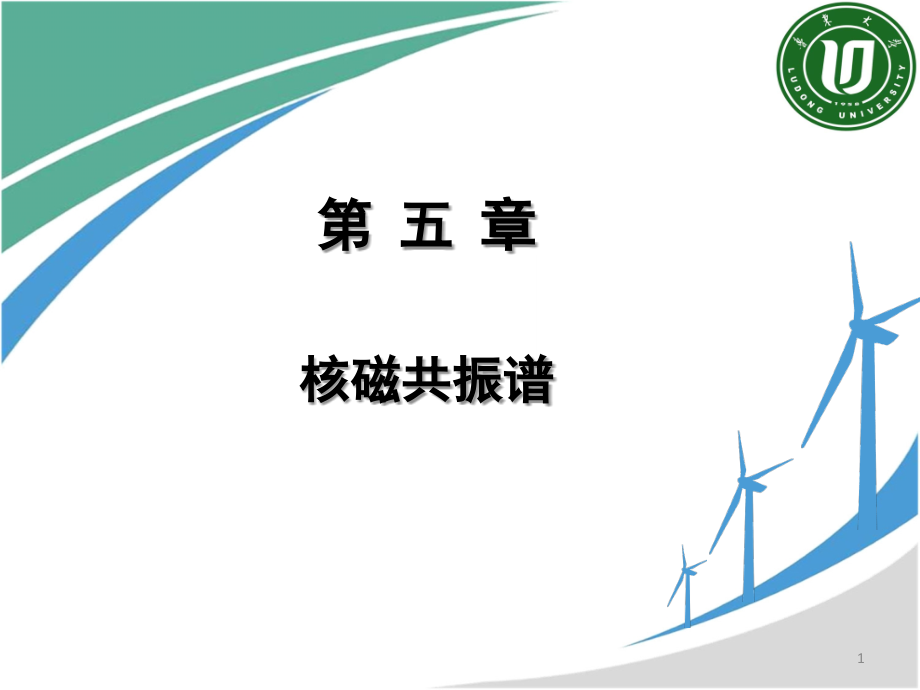 第5章 核磁共振谱.ppt_第1页