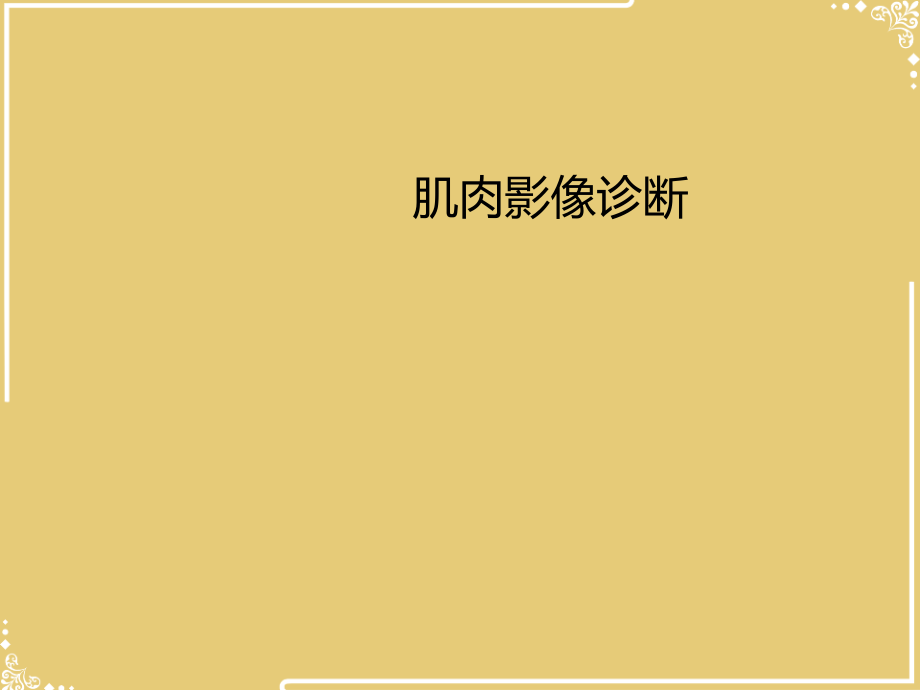 肌肉影像诊断.ppt_第2页