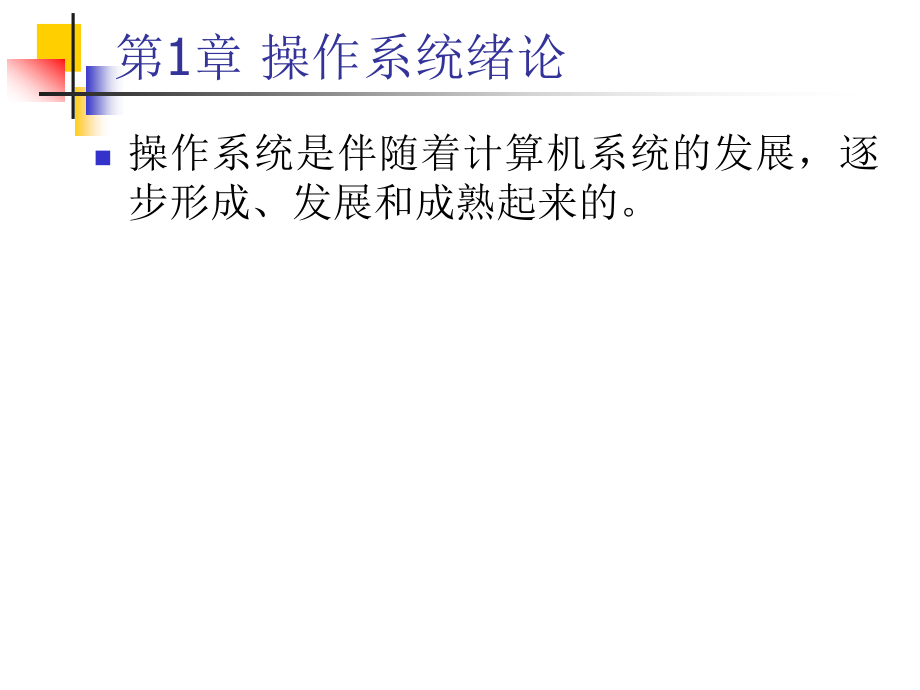 第1章 操作系统概论.ppt_第2页