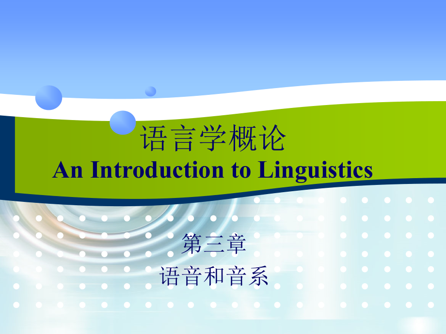 语言学概论(第三章).ppt_第1页
