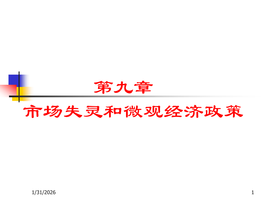 西方经济学微观第四版课件第九章.ppt_第1页