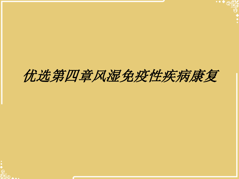 风湿免疫性疾病康复.ppt_第2页