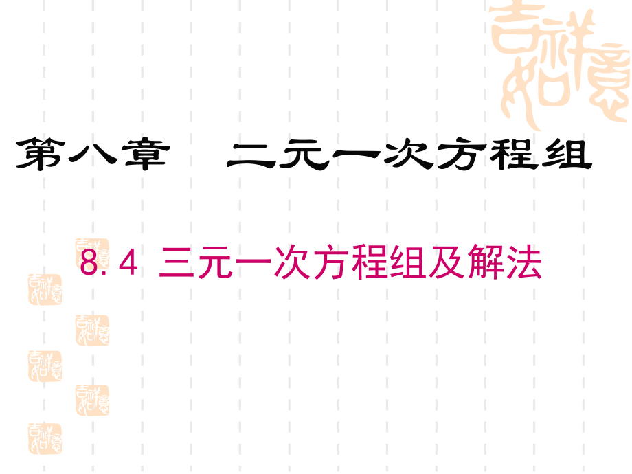 人教版初中数学七年级下册第八章-王海娟.ppt_第1页