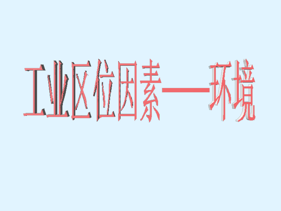 工业区位因素环境因素.ppt_第1页