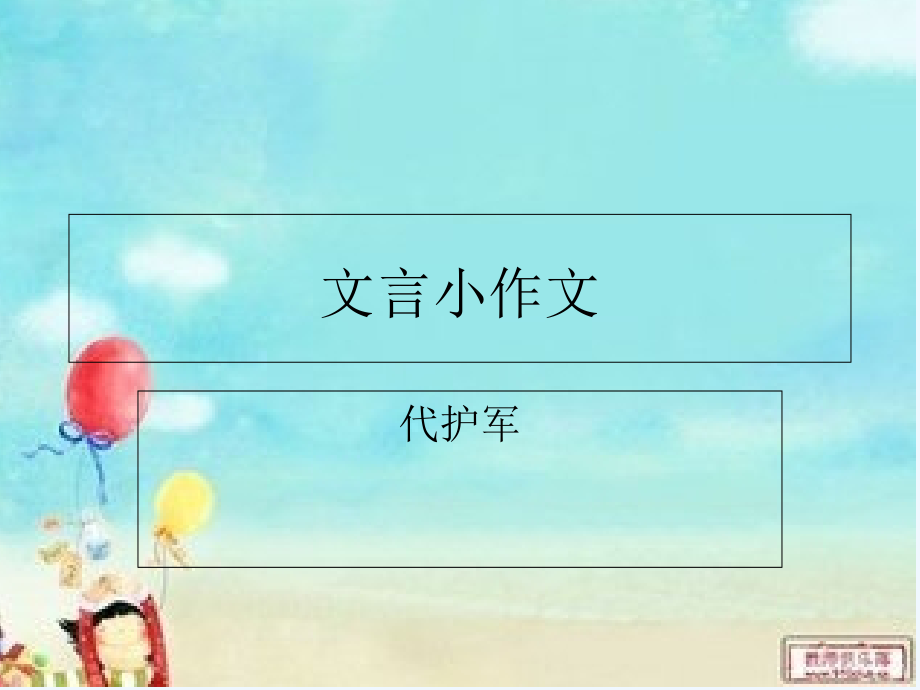 (部编)初中语文人教七年级下册《文言作文》.ppt_第1页