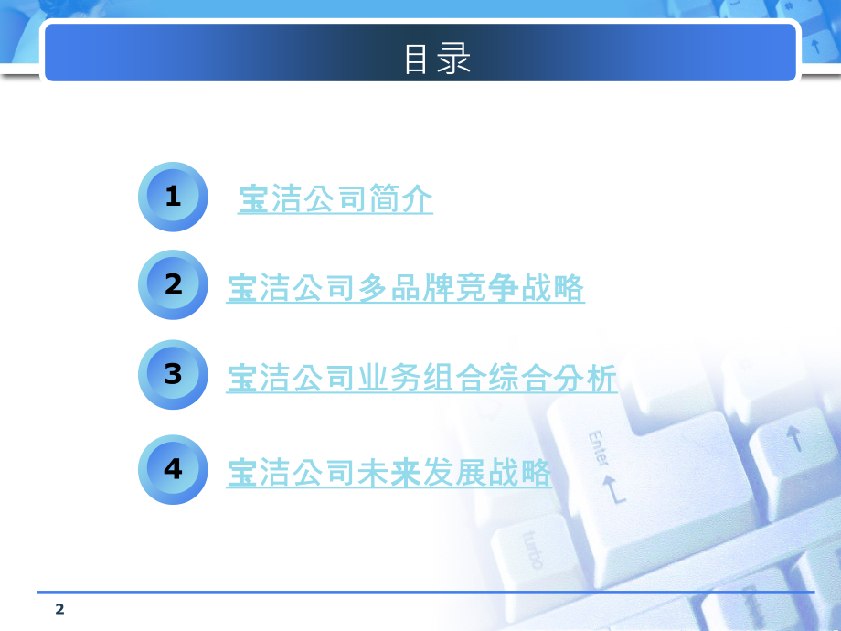 宝洁公司战略选择分析.ppt_第2页