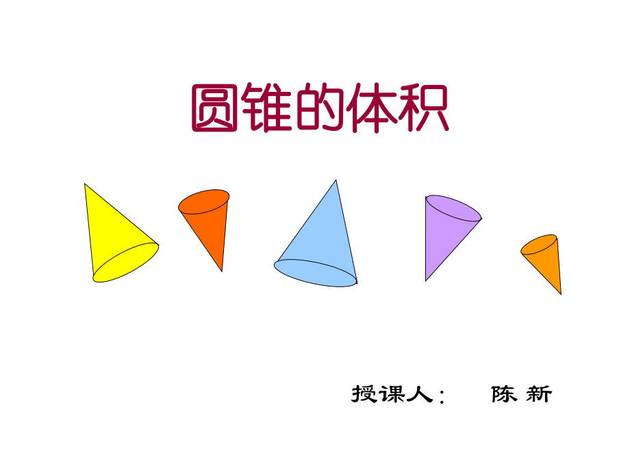 陈新圆锥课件..ppt_第2页