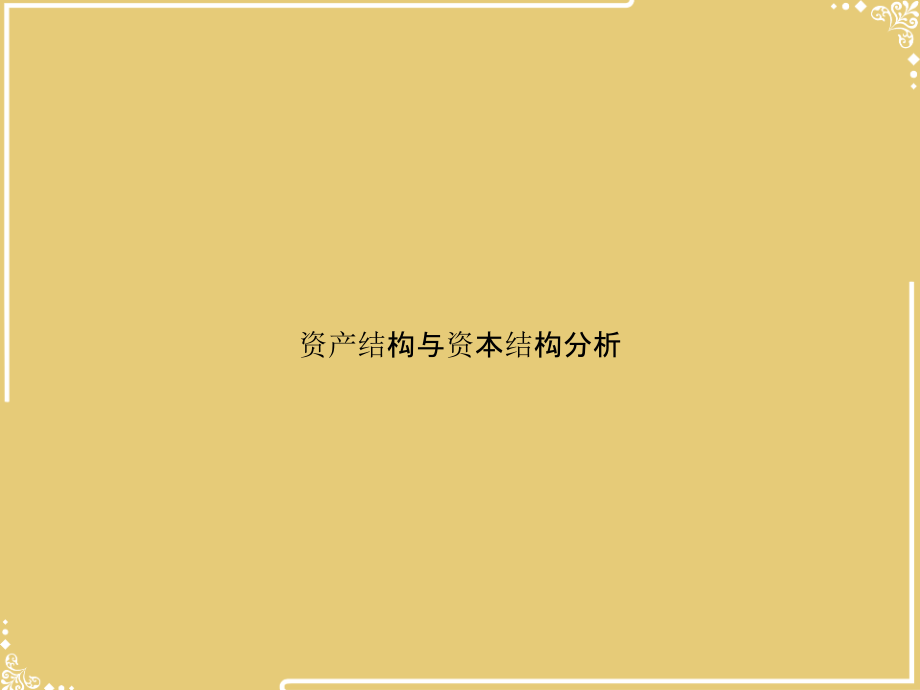 资产结构与资本结构分析.ppt_第1页