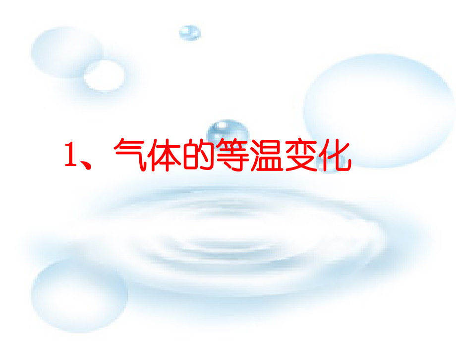 江苏省徐州市铜山县夹河中学高二物理《8.1气体的等温变化》课件.ppt_第1页