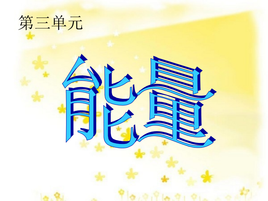 第三单元_能量_复习.ppt_第1页