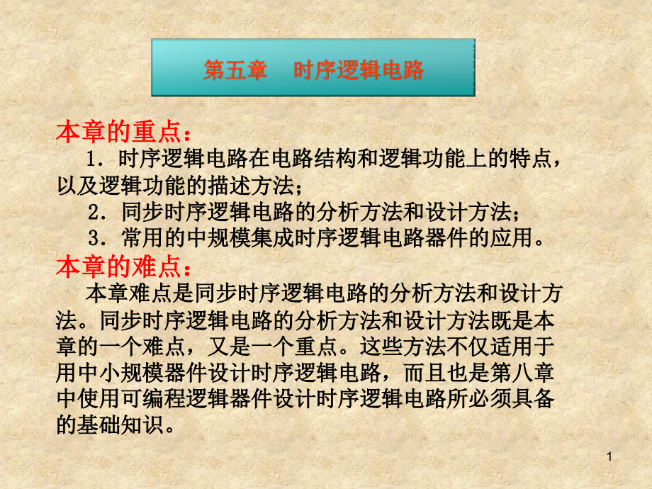 数字电子课件5.ppt_第1页