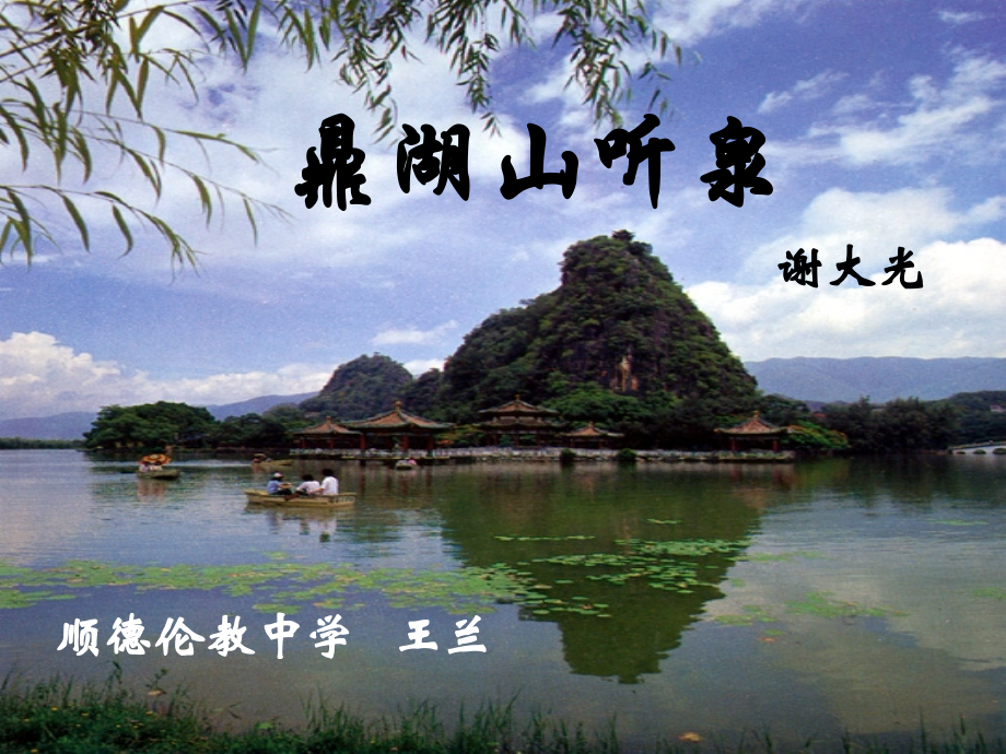 鼎湖山听泉及画山绣水的问题.ppt_第1页