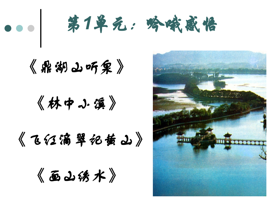 鼎湖山听泉及画山绣水的问题.ppt_第2页