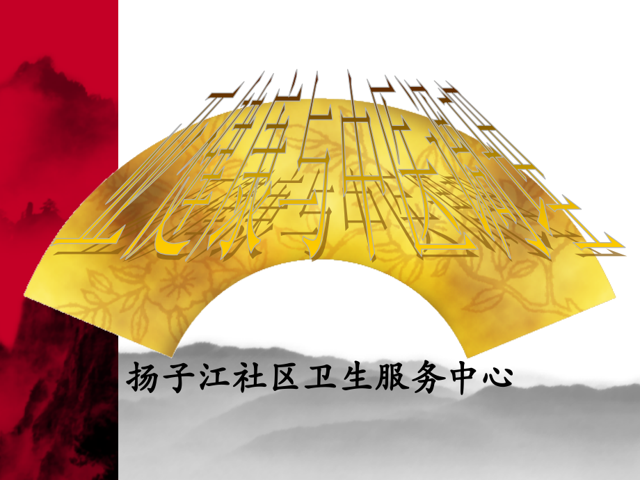 中基_亚健康与中医调理.ppt_第1页