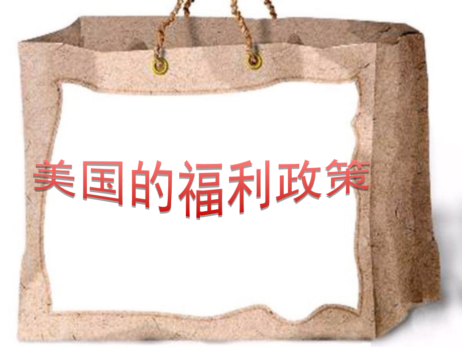 美国的福利政策.ppt_第1页