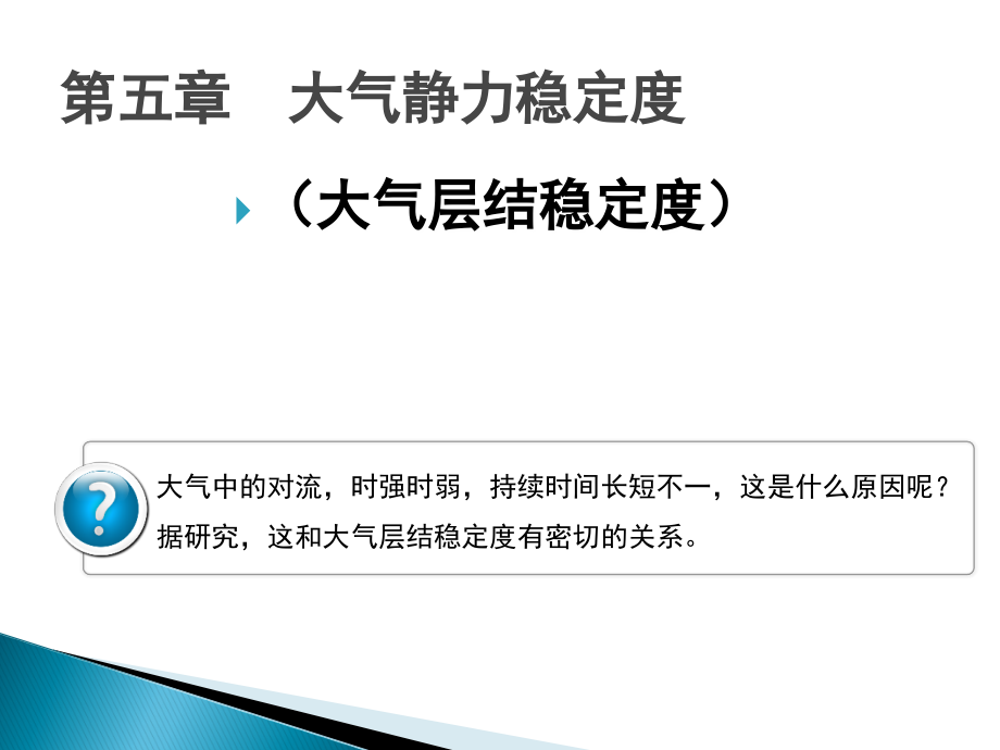 第五章 大气静力稳定度.ppt_第1页