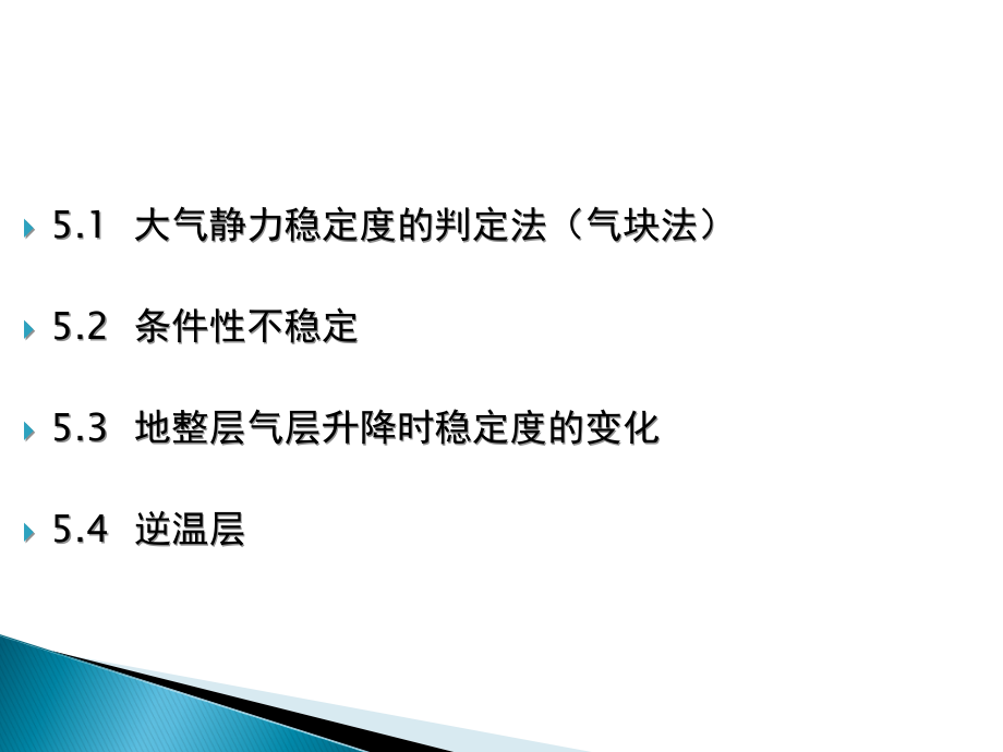第五章 大气静力稳定度.ppt_第2页