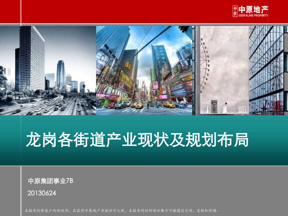 龙岗各街道产业现状及规划布局.ppt_第1页