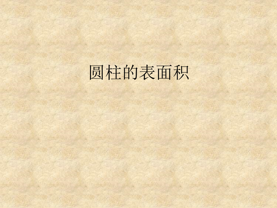圆柱的认识和表面积.ppt_第1页