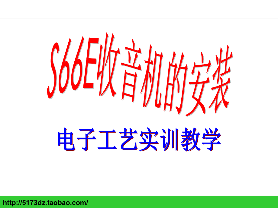 S66E_AM调幅_收音机课件(焊接实验).ppt_第1页
