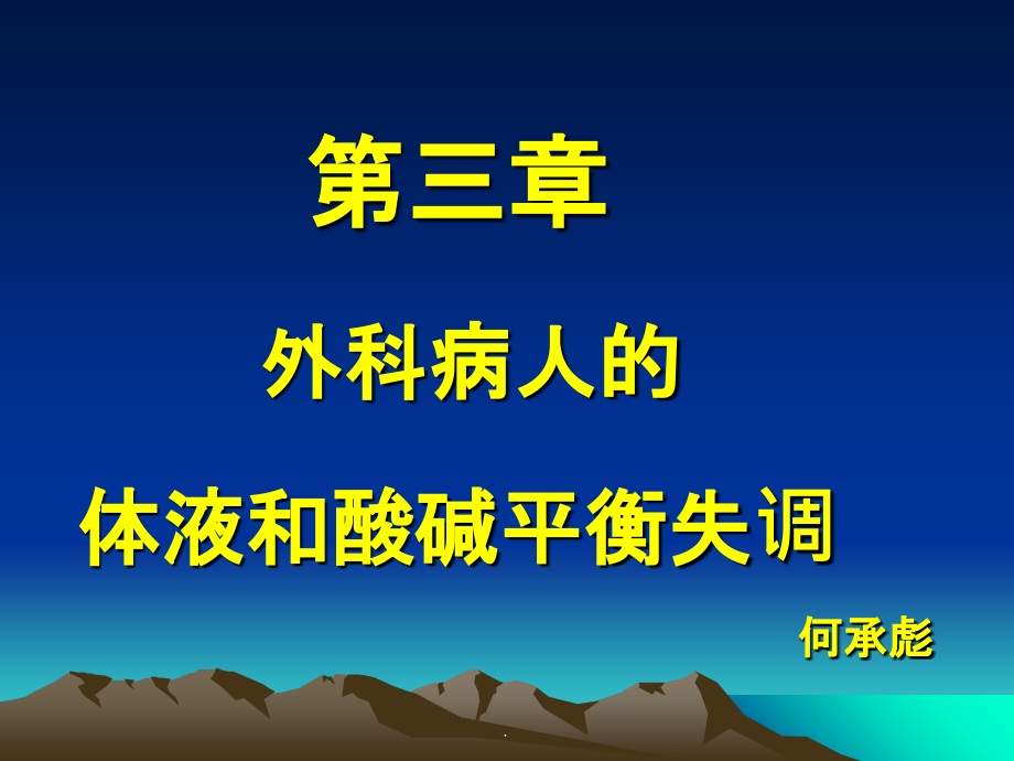 外科学第八版-第三章-外科病人的体液和酸碱平衡失调.ppt_第1页