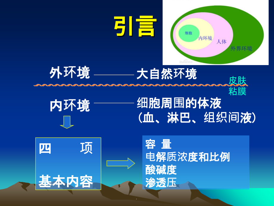 外科学第八版-第三章-外科病人的体液和酸碱平衡失调.ppt_第2页