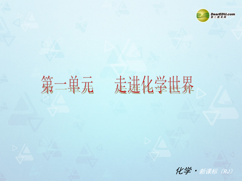 （小复习）第一单元《走进化学世界》课件.ppt_第1页