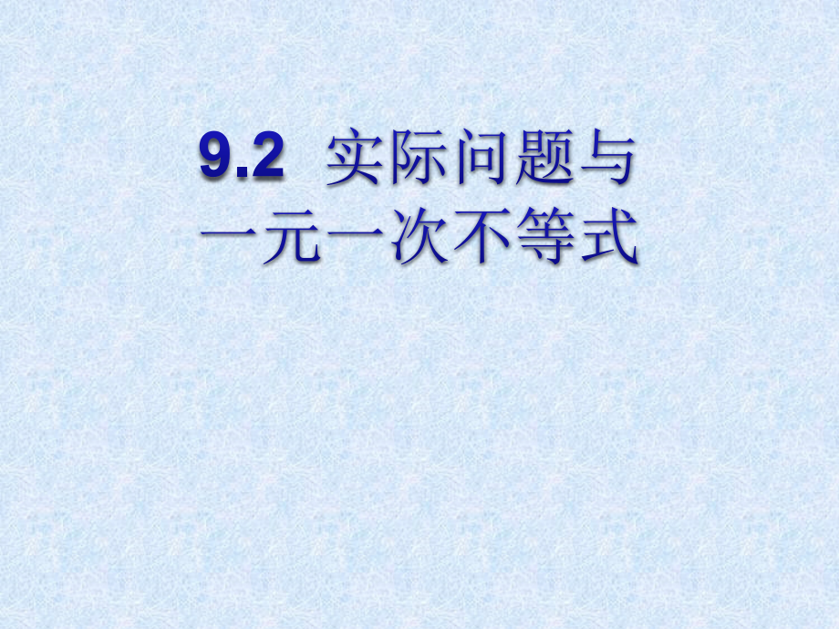 实一元一次不等式际问题与.ppt_第1页