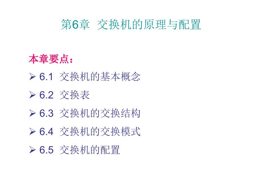 四级网络工程师重点课件ppt第6章.ppt_第1页